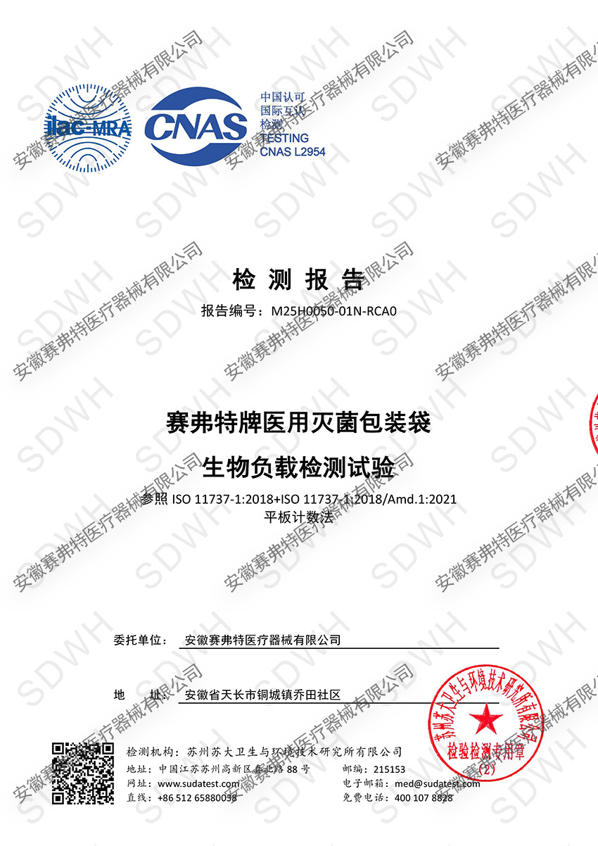 20250822生物负载检测试验中文报告0000.jpg
